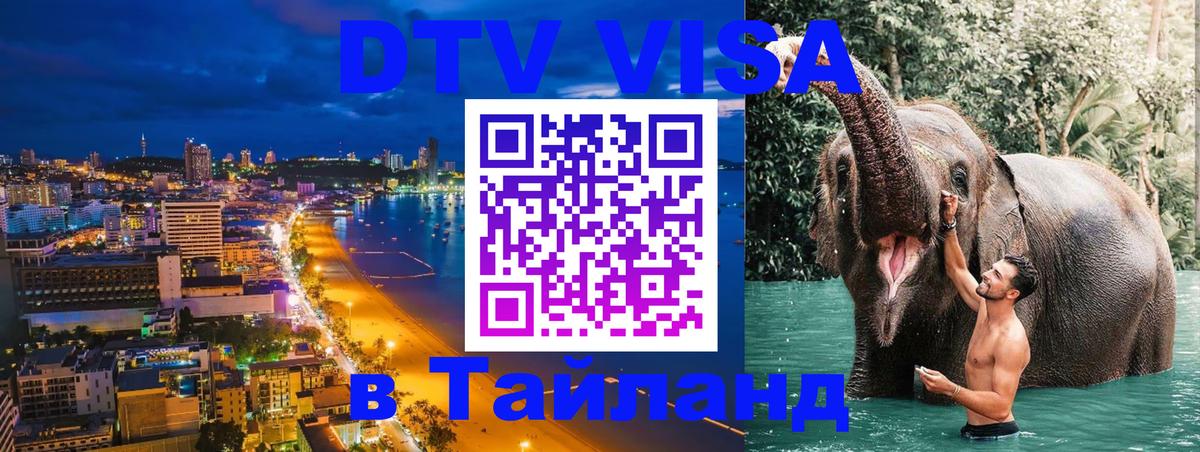 VISA в Тайланд для удалёнщиков 