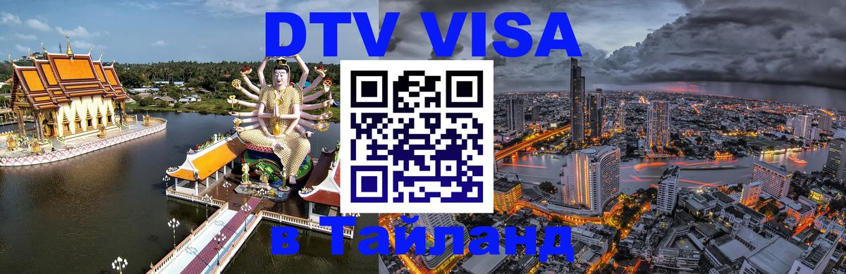 Visa в Таиланд Сухум 